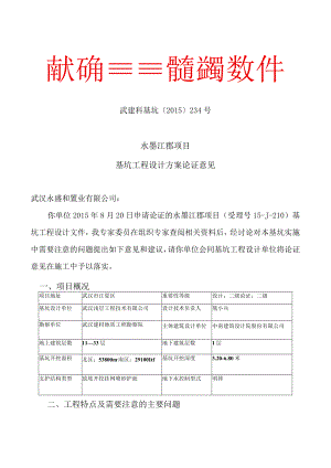 武汉市建设科学技术委员会岩土与深基坑 专 业 委 员 会文件.docx