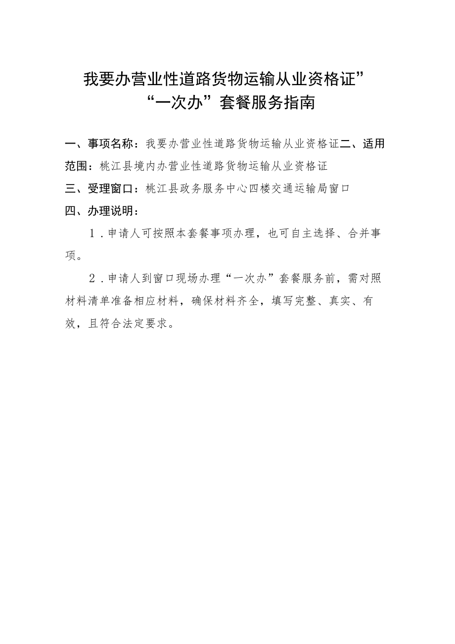 “我要办营业性道路货物运输从业资格证”“一次办”套餐服务指南.docx_第1页