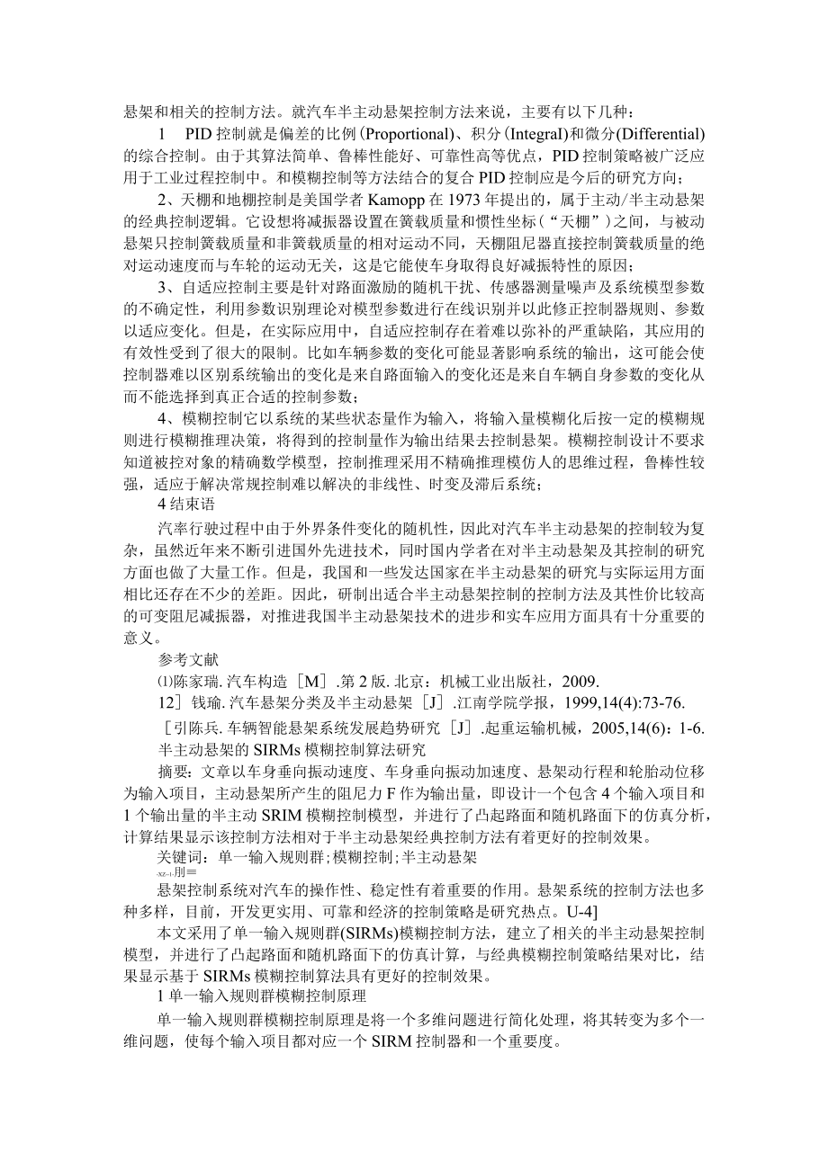 浅析车辆半主动悬架工作原理及控制方法+半主动悬架的SIRMs模糊控制算法研究.docx_第3页