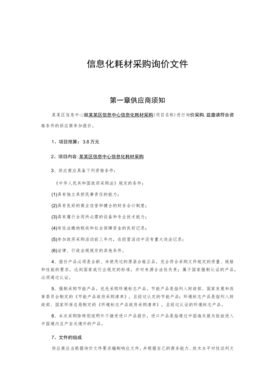 信息化耗材采购询价文件.docx_第1页