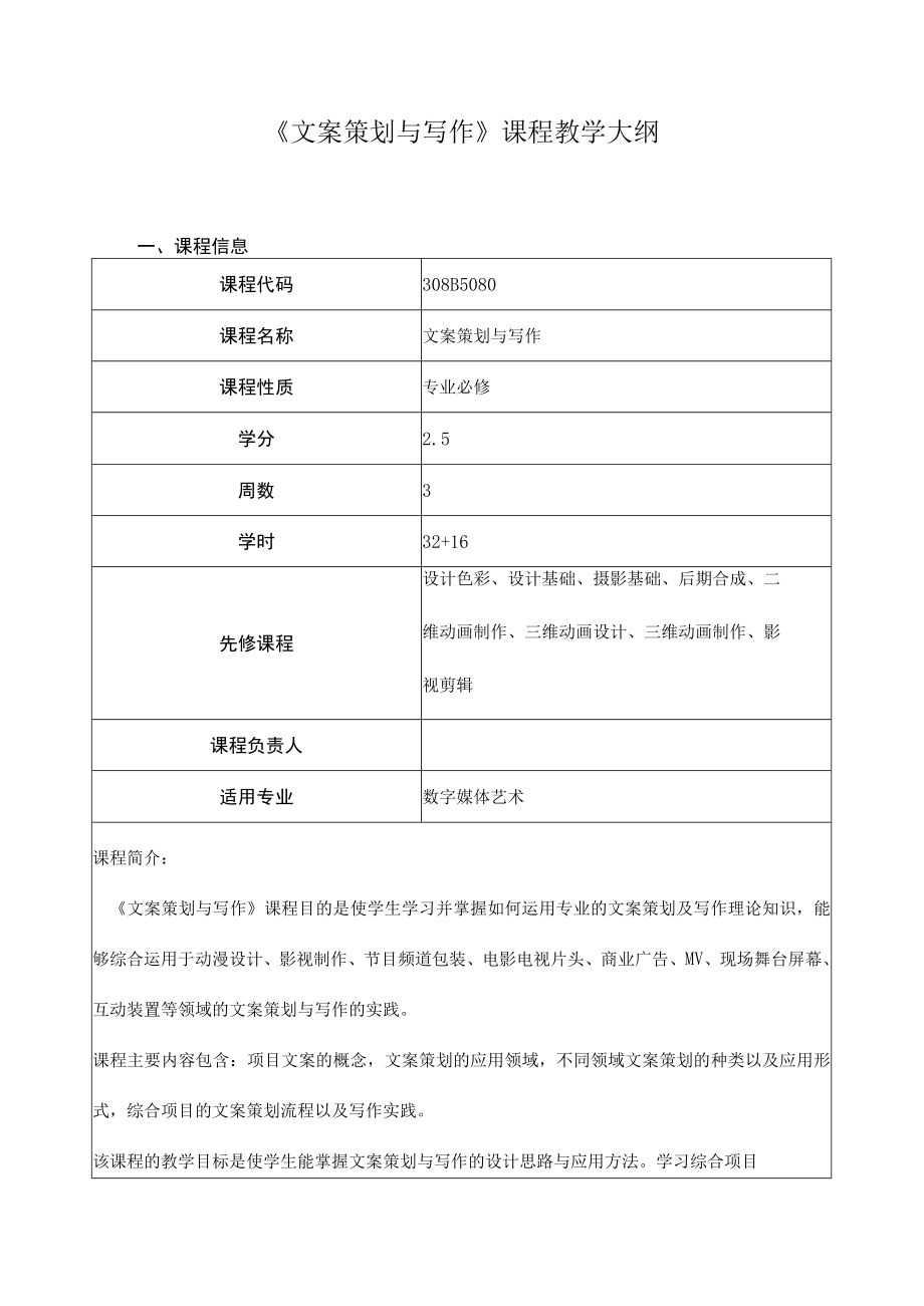 《文案策划与写作》课程教学大纲.docx_第1页