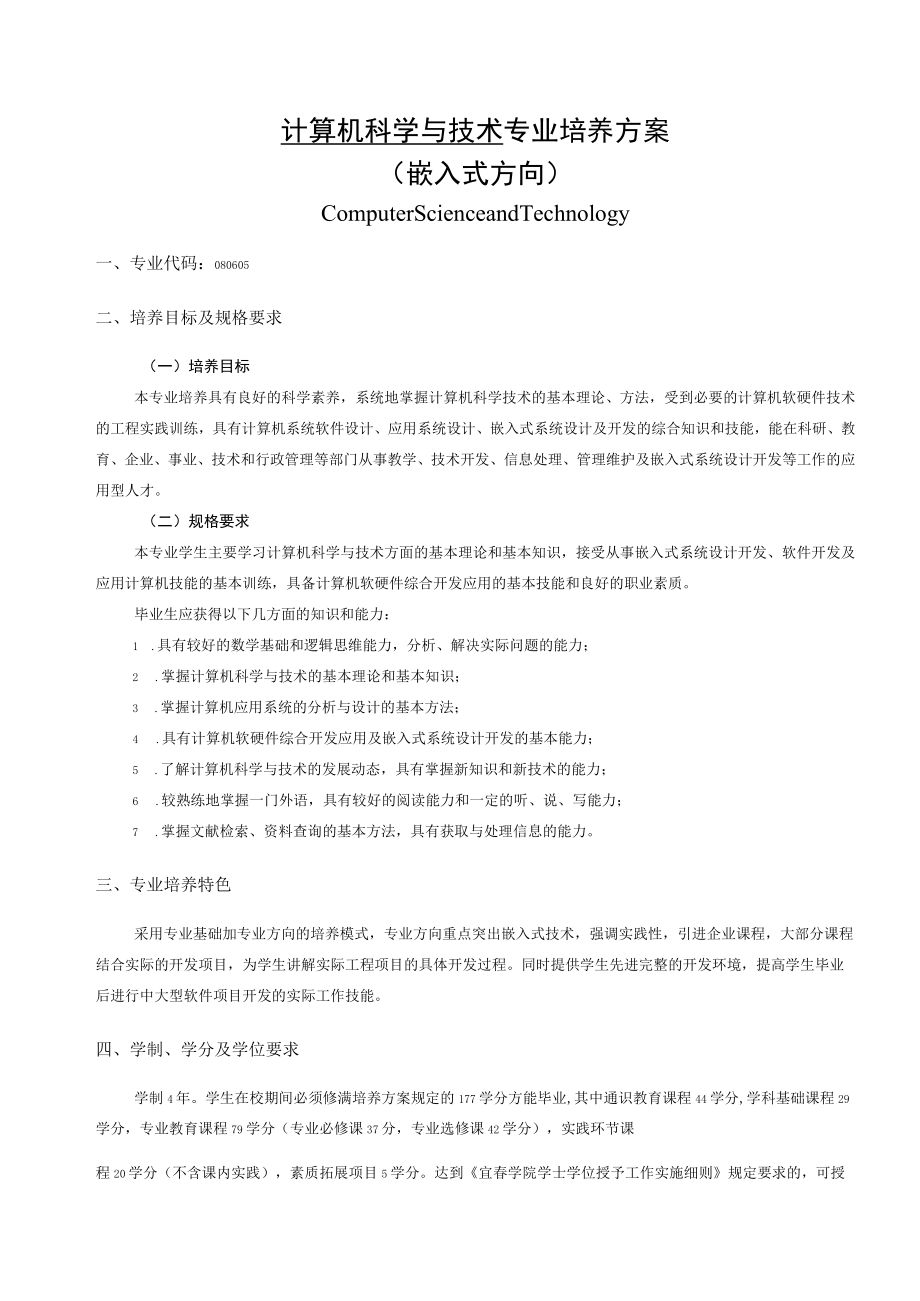 计算机科学与技术专业培养方案.docx_第1页