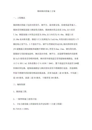 烟囱钢内筒施工方案.docx