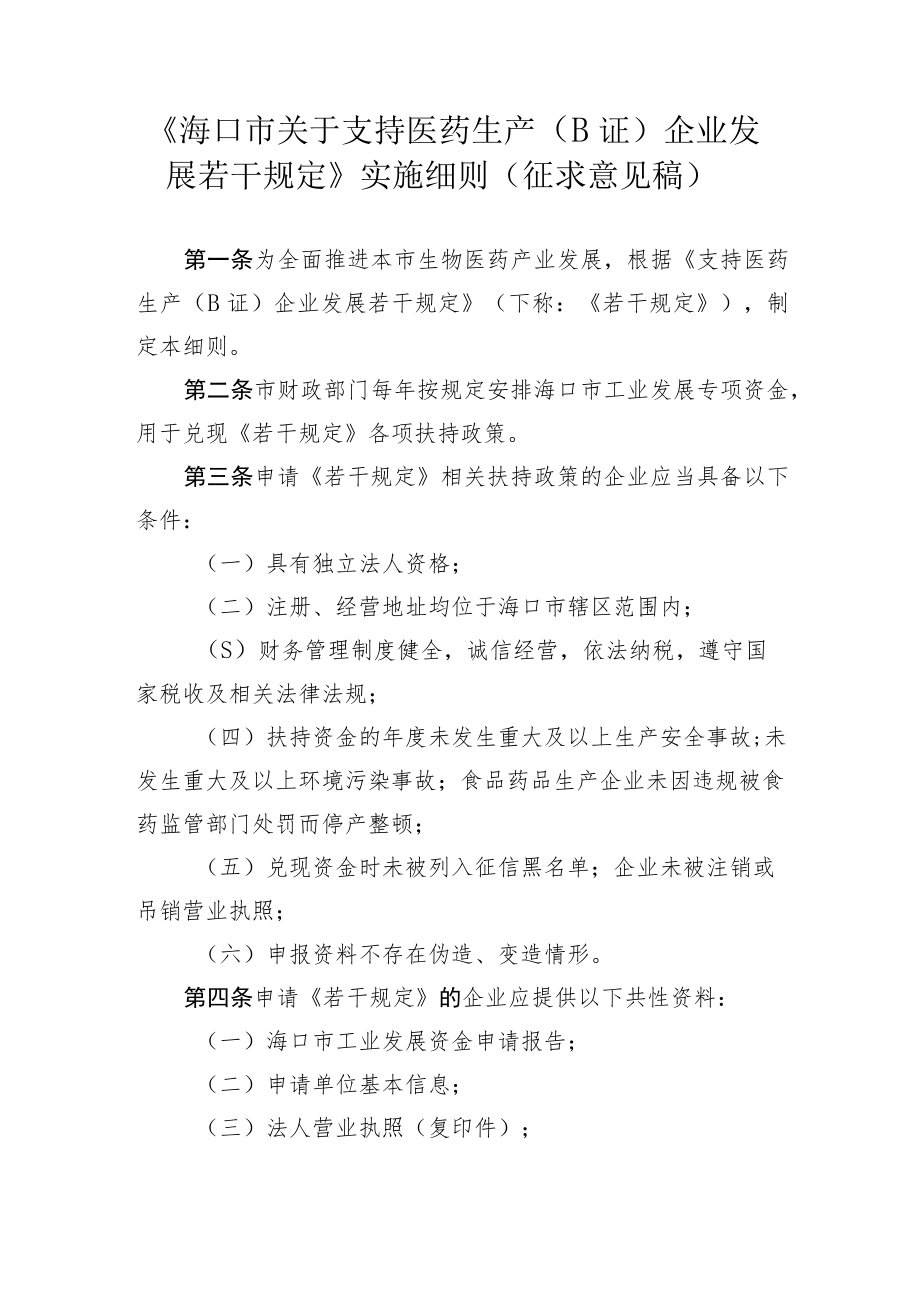 海口市关于支持医药生产（B证）企业发展若干规定的实施细则（征求意见稿）.docx_第1页