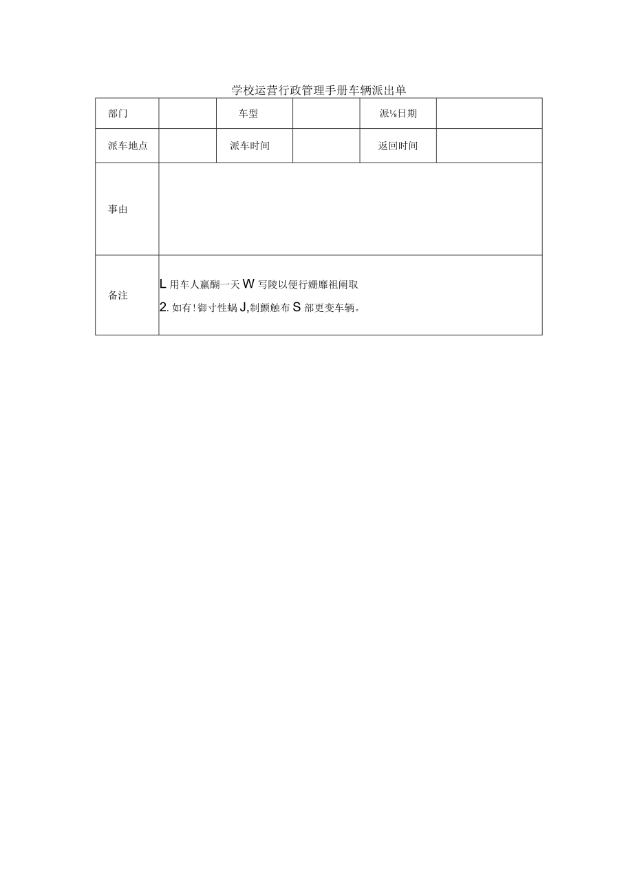 学校运营行政管理手册车辆派出单.docx_第1页