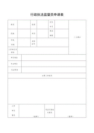 行政执法监督员申请表.docx