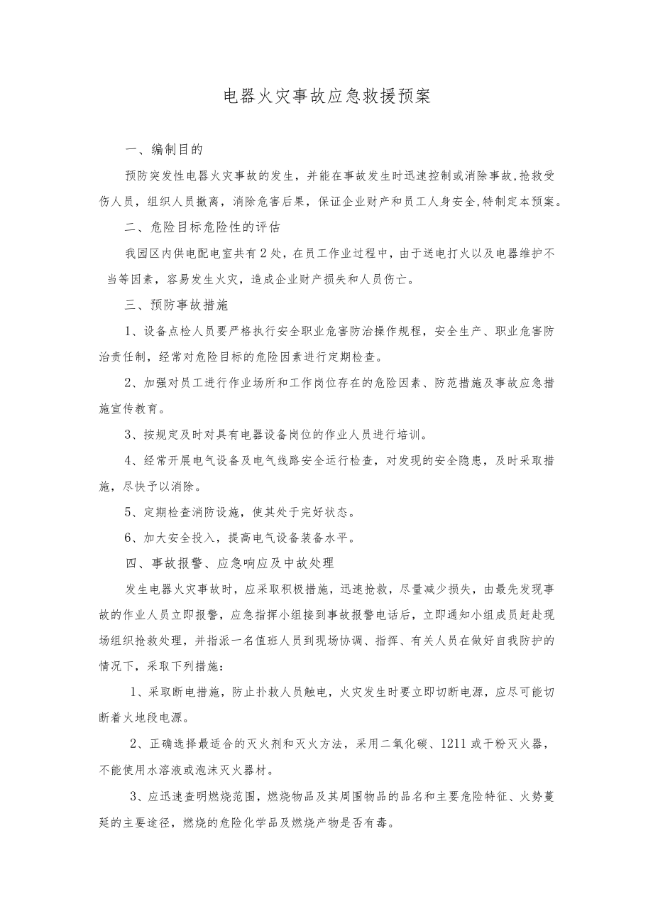 物流园电器火灾事故应急救援预案.docx_第1页