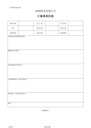 计量器具档案.docx