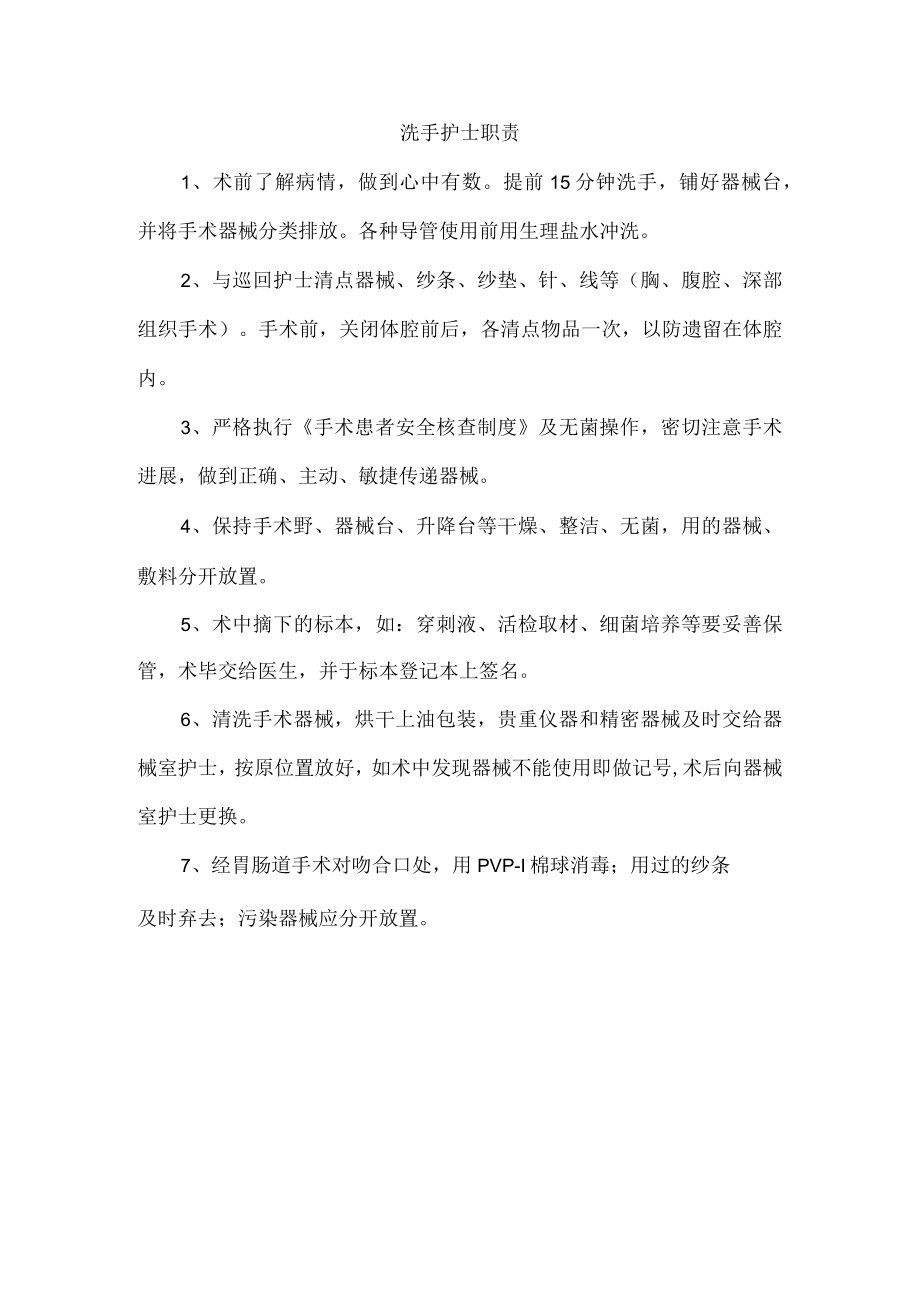 洗手护士职责.docx_第1页