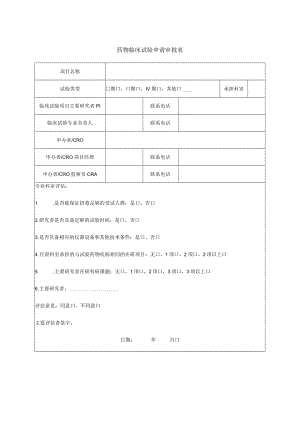 药物临床试验申请审批表.docx