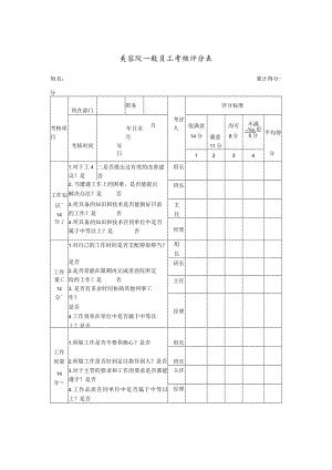 美容院一般员工考核评分表.docx