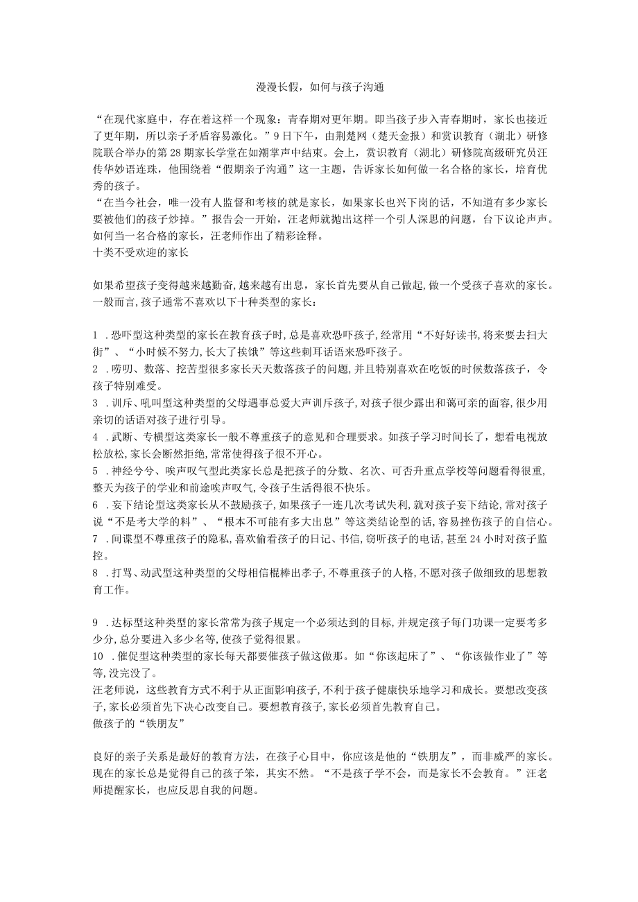 漫漫长假如何与孩子沟通.docx_第1页