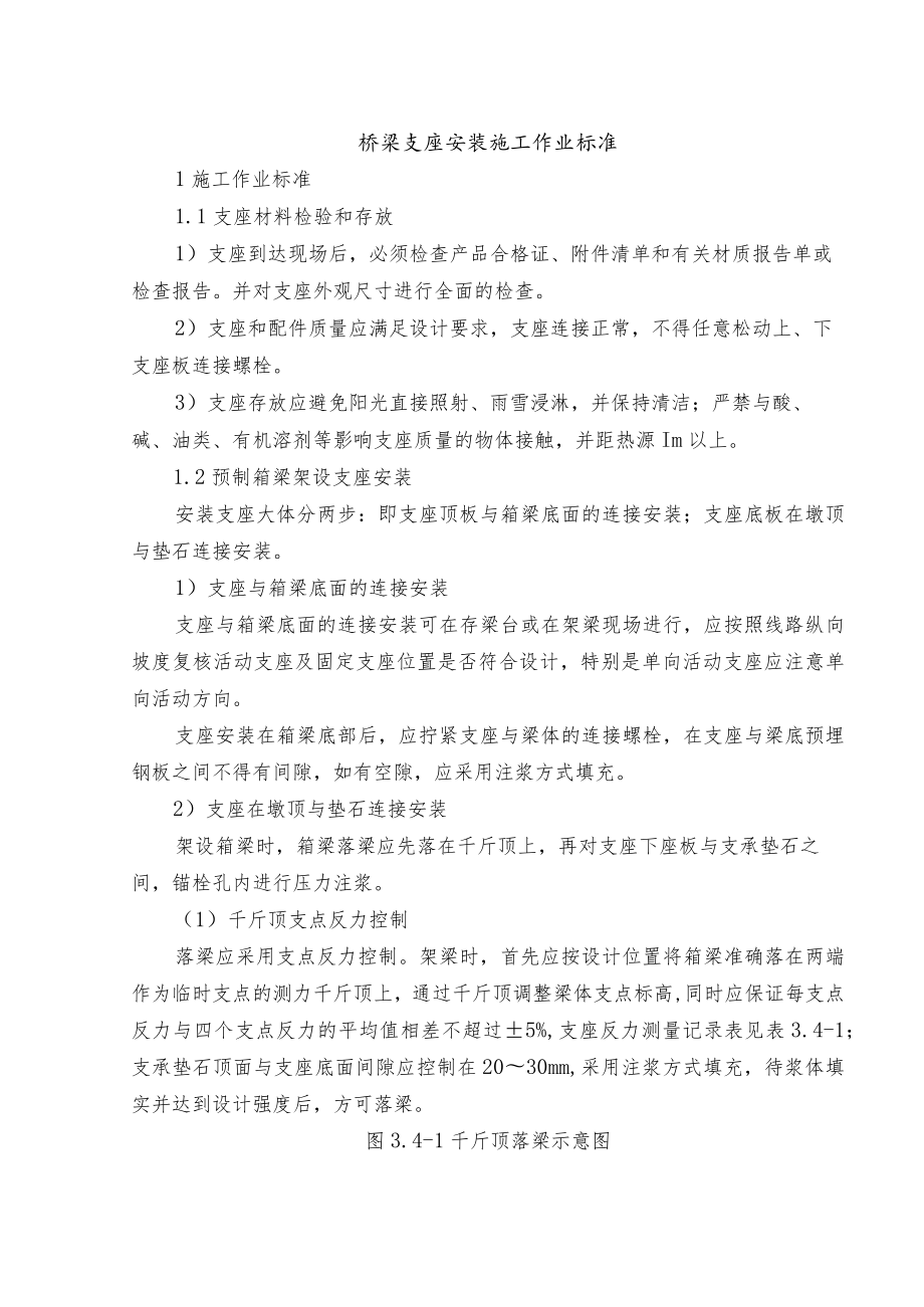 桥梁支座安装施工作业标准.docx_第1页