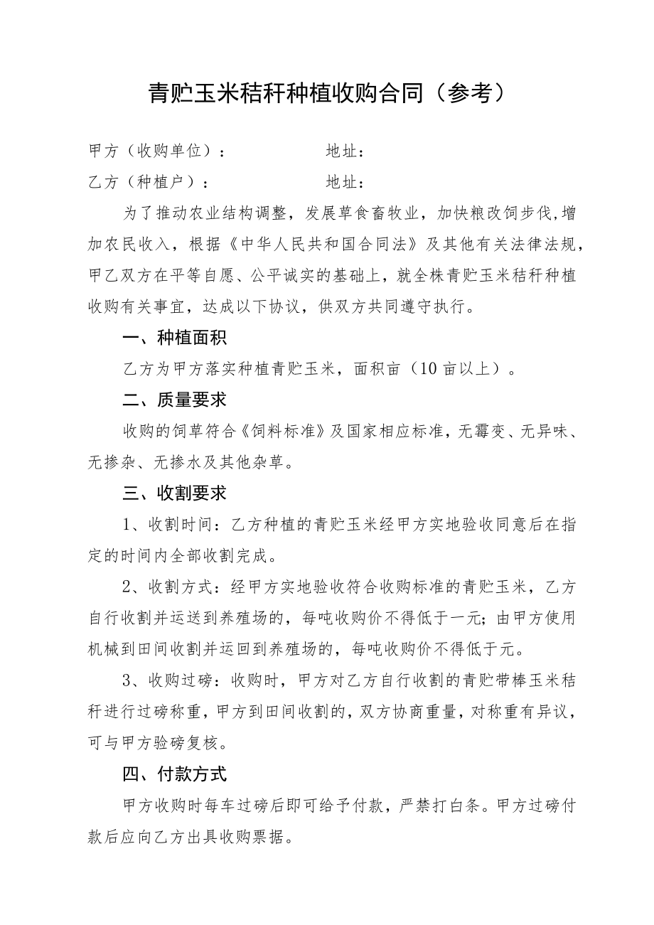 青贮玉米秸秆种植收购合同参考.docx_第1页