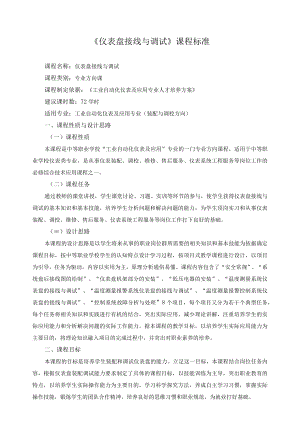 《仪表盘接线与调试》课程标准.docx