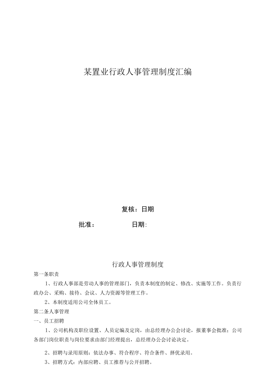 某置业行政人事管理制度汇编.docx_第1页