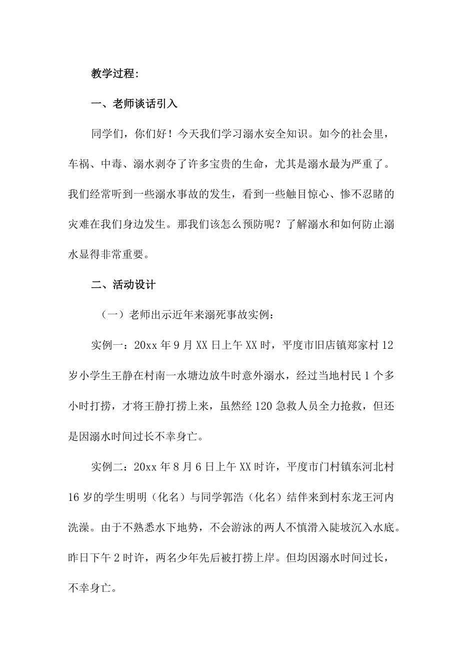 城区学校2023年开展防溺水专题教育活动教案 合计3份.docx_第2页