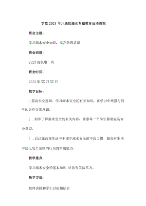 城区学校2023年开展防溺水专题教育活动教案 合计3份.docx