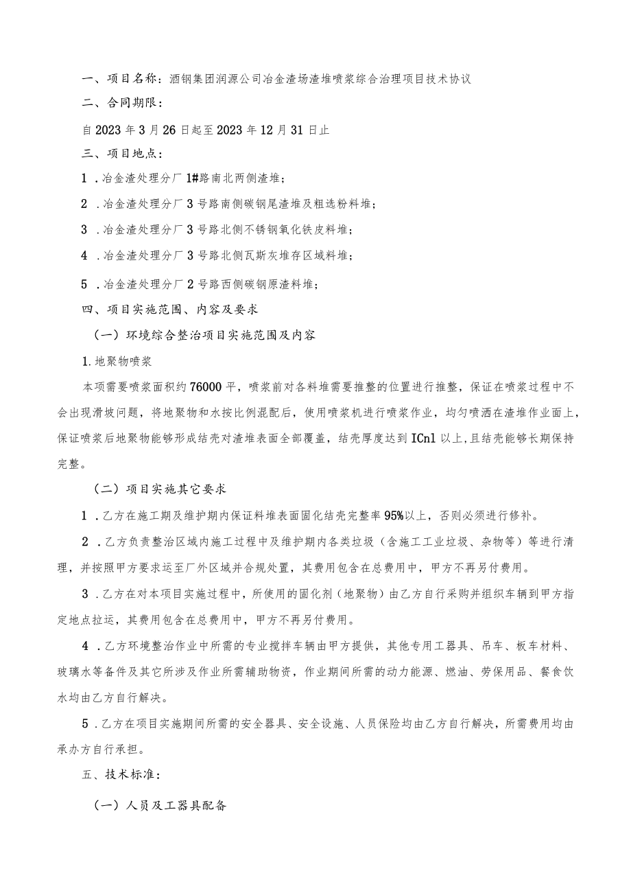 酒钢集团润源公司冶金渣场渣堆喷浆综合治理项目技术协议.docx_第2页