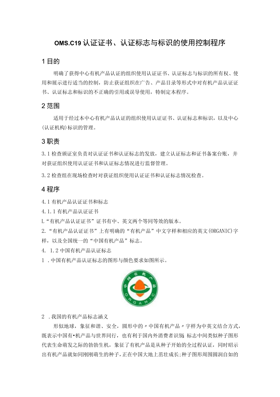 OMSC19认证证书、认证标志与标识的使用控制程序.docx_第1页