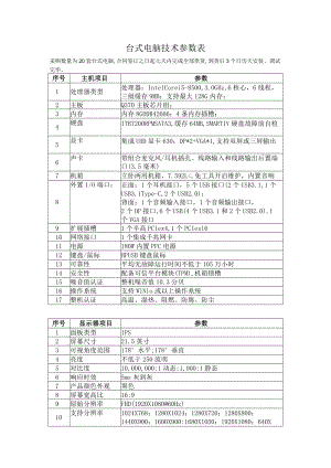 台式电脑技术参数表.docx