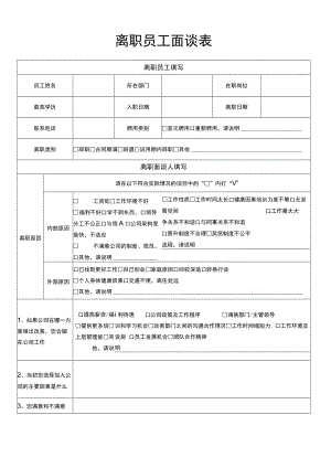 离职员工面谈表.docx