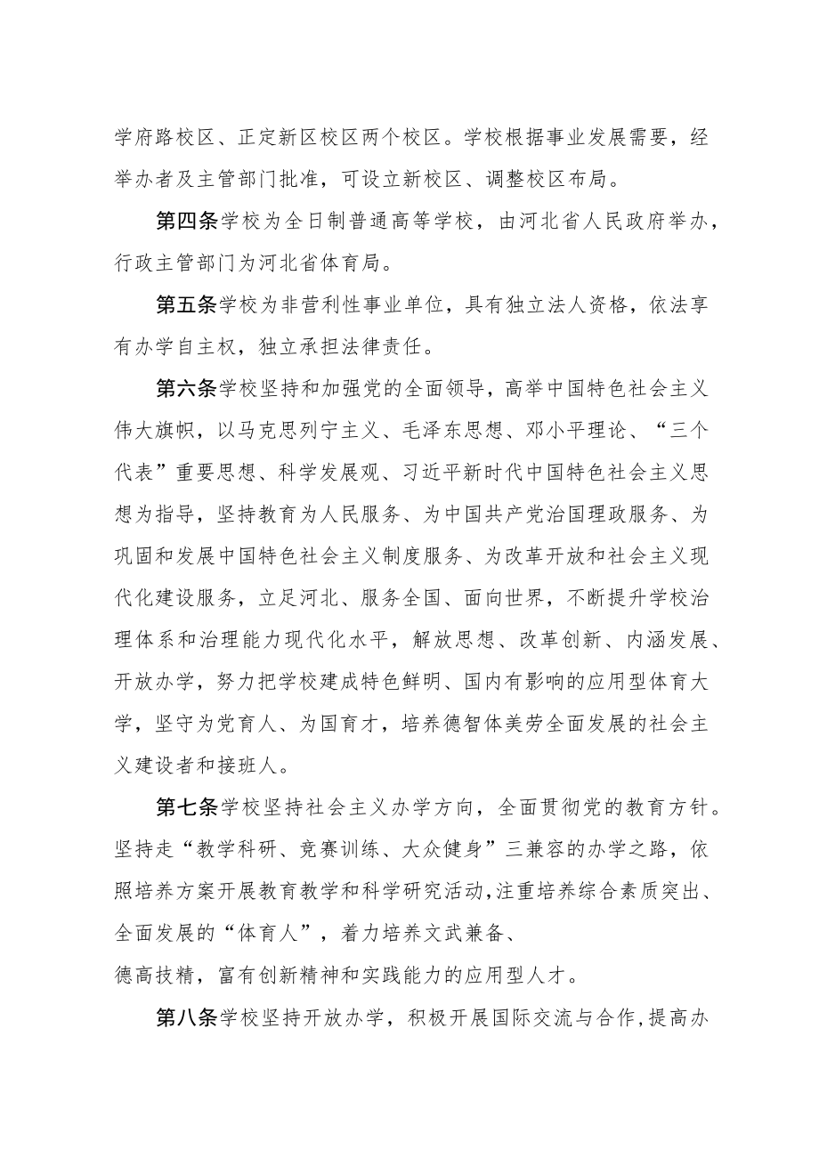 河北体育学院章程（2023征求意见稿）.docx_第2页