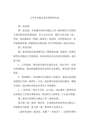 大学安全稳定责任制管理办法.docx