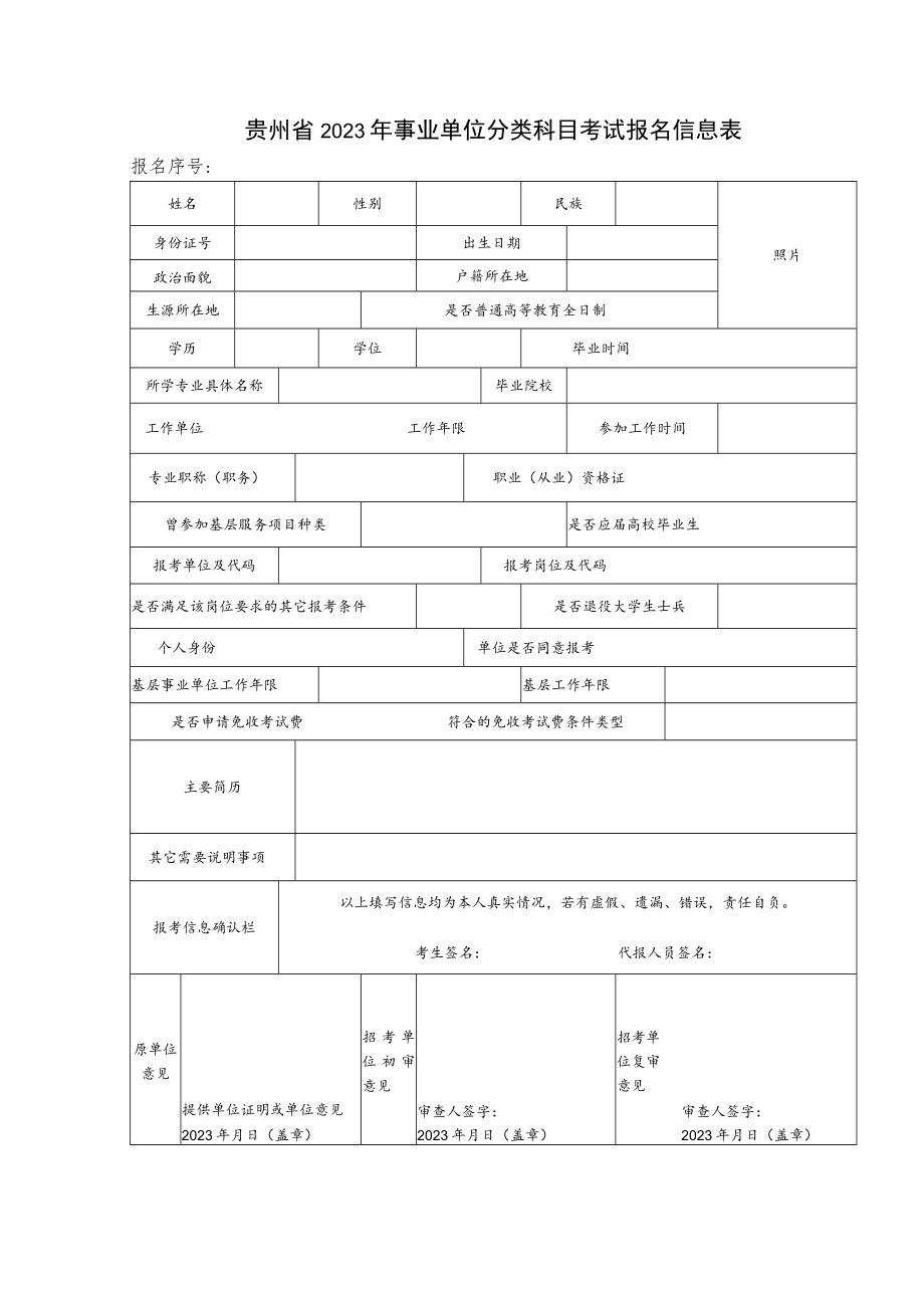 贵州省2023年事业单位分类科目考试报名信息表.docx_第1页