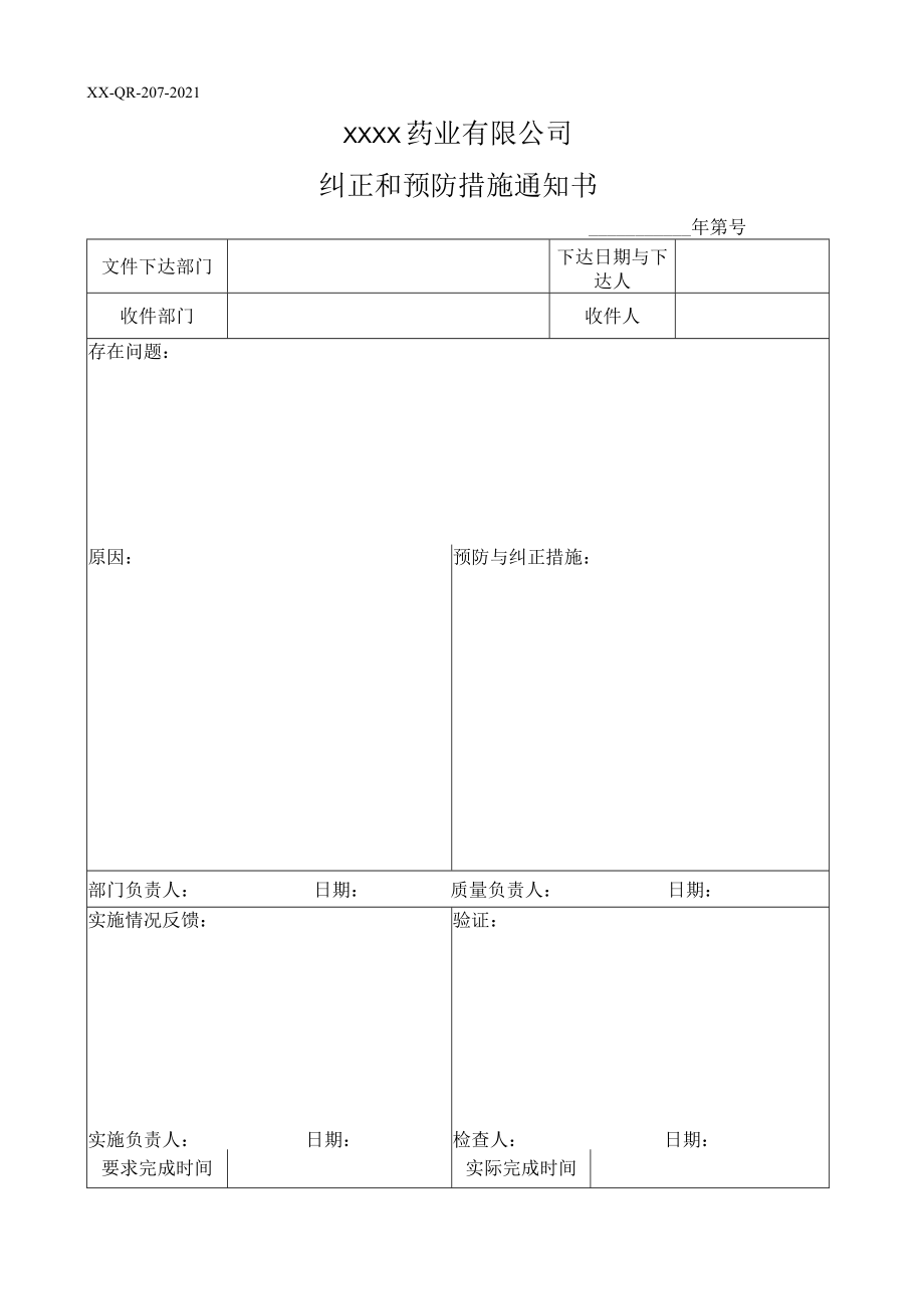 纠正和预防措施通知书.docx_第1页