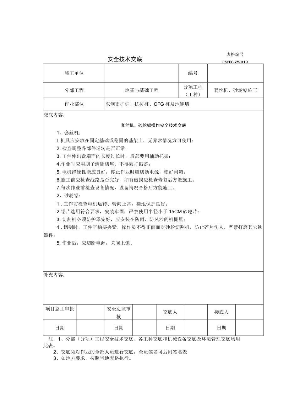 套丝机、砂轮锯安全技术交底.docx_第1页