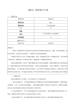 《陶艺》课程教学大纲.docx