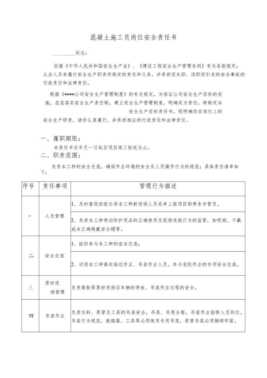 混凝土施工员岗位安全责任书.docx_第1页