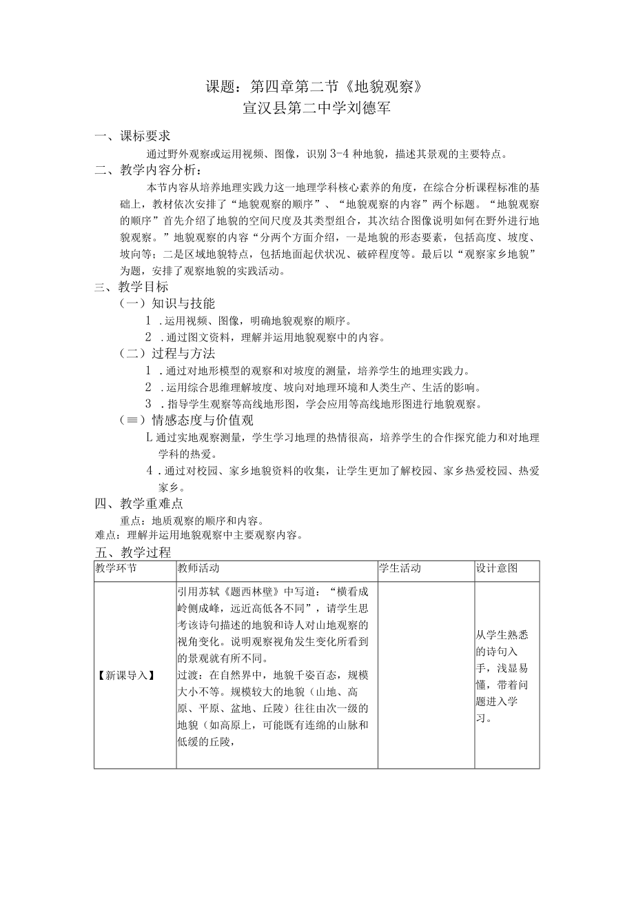 课题第四章第二节《地貌观察》宣汉县第二中学刘德军.docx_第1页