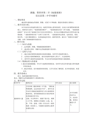 课题第四章第二节《地貌观察》宣汉县第二中学刘德军.docx