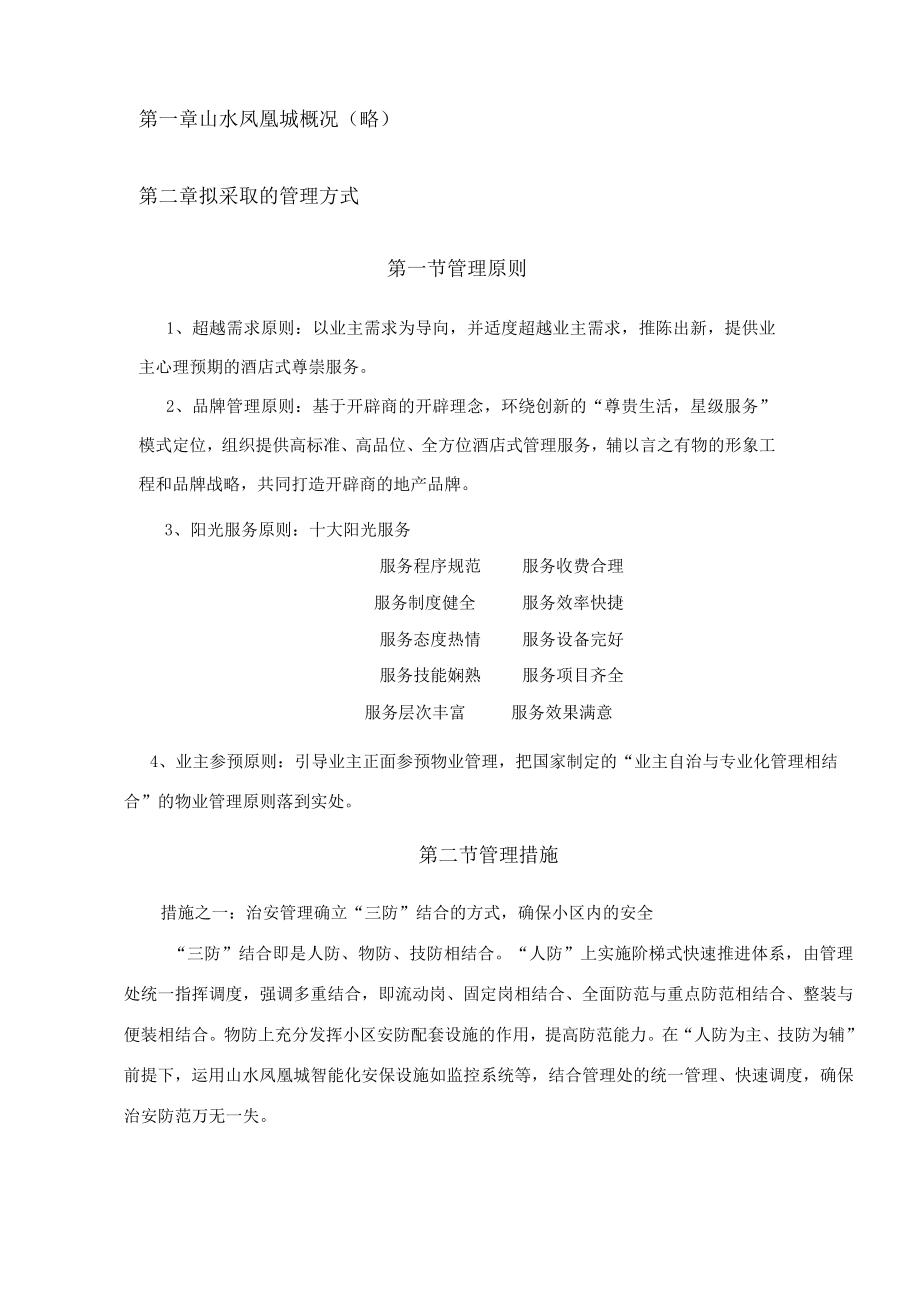 物业管理方案思路.docx_第3页