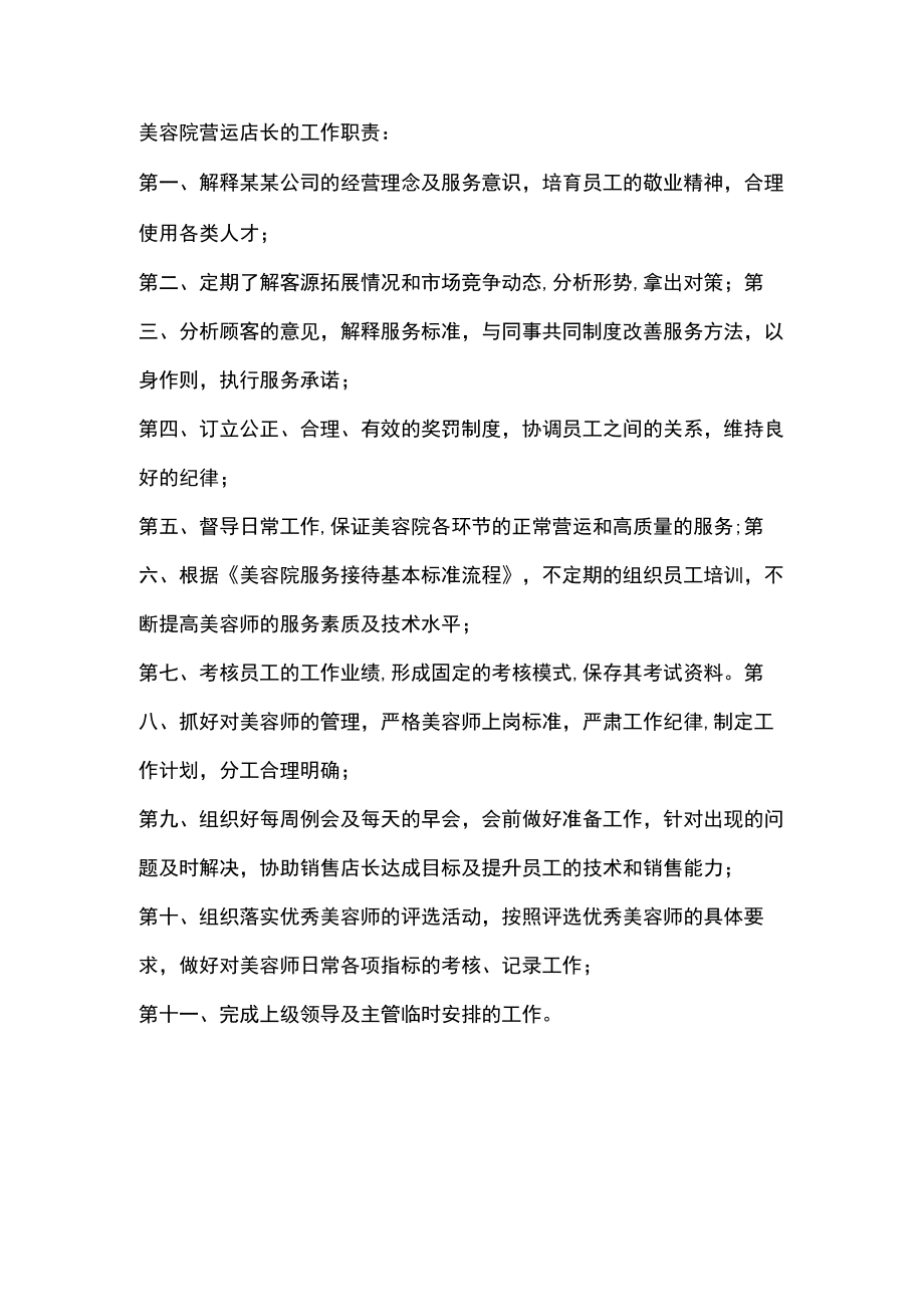 美容院营运店长的工作职责.docx_第1页