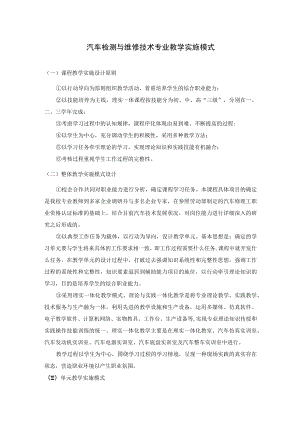 汽车检测与维修技术专业教学实施模式.docx