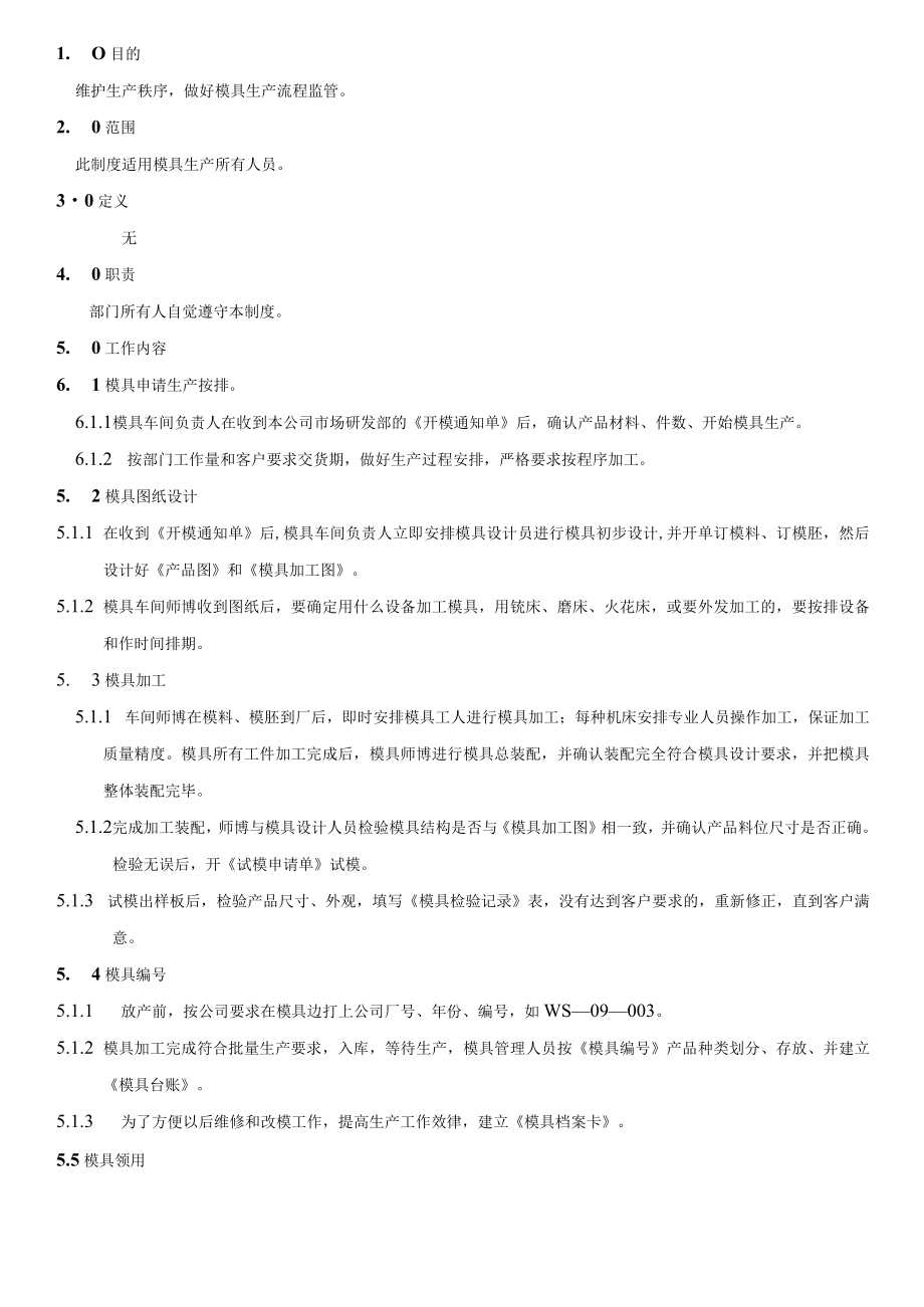 模具车间管理制度.docx_第1页