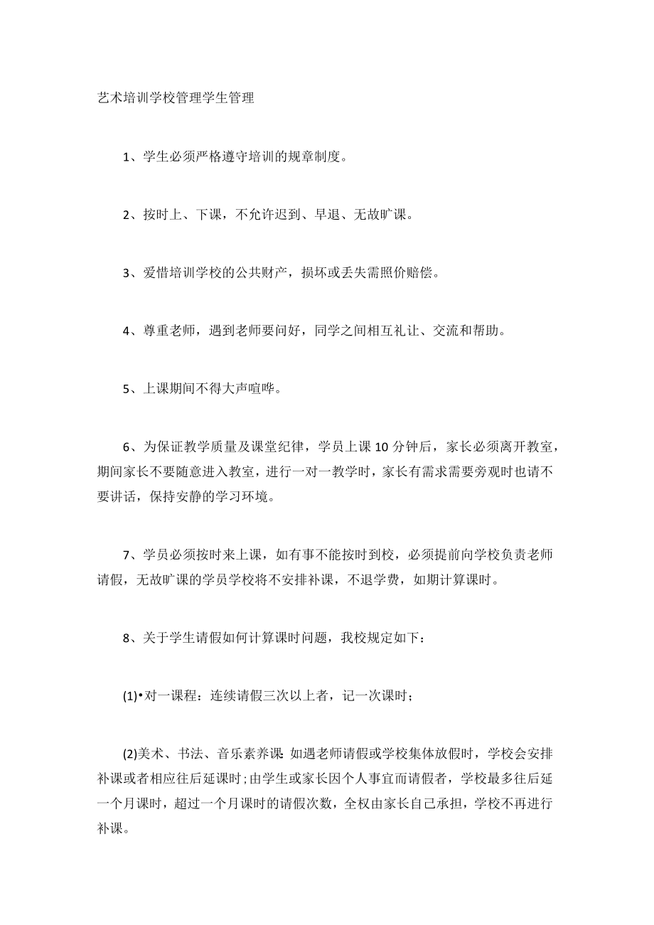 艺术培训学校管理学生管理.docx_第1页