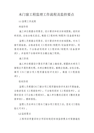 木门窗工程监理工作流程及监控要点.docx