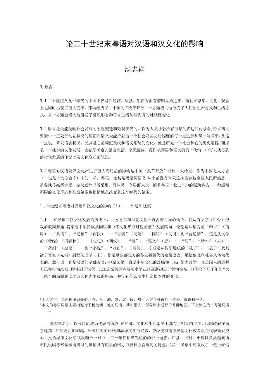 论二十世纪末粤语对汉语和汉文化的影响.docx_第1页