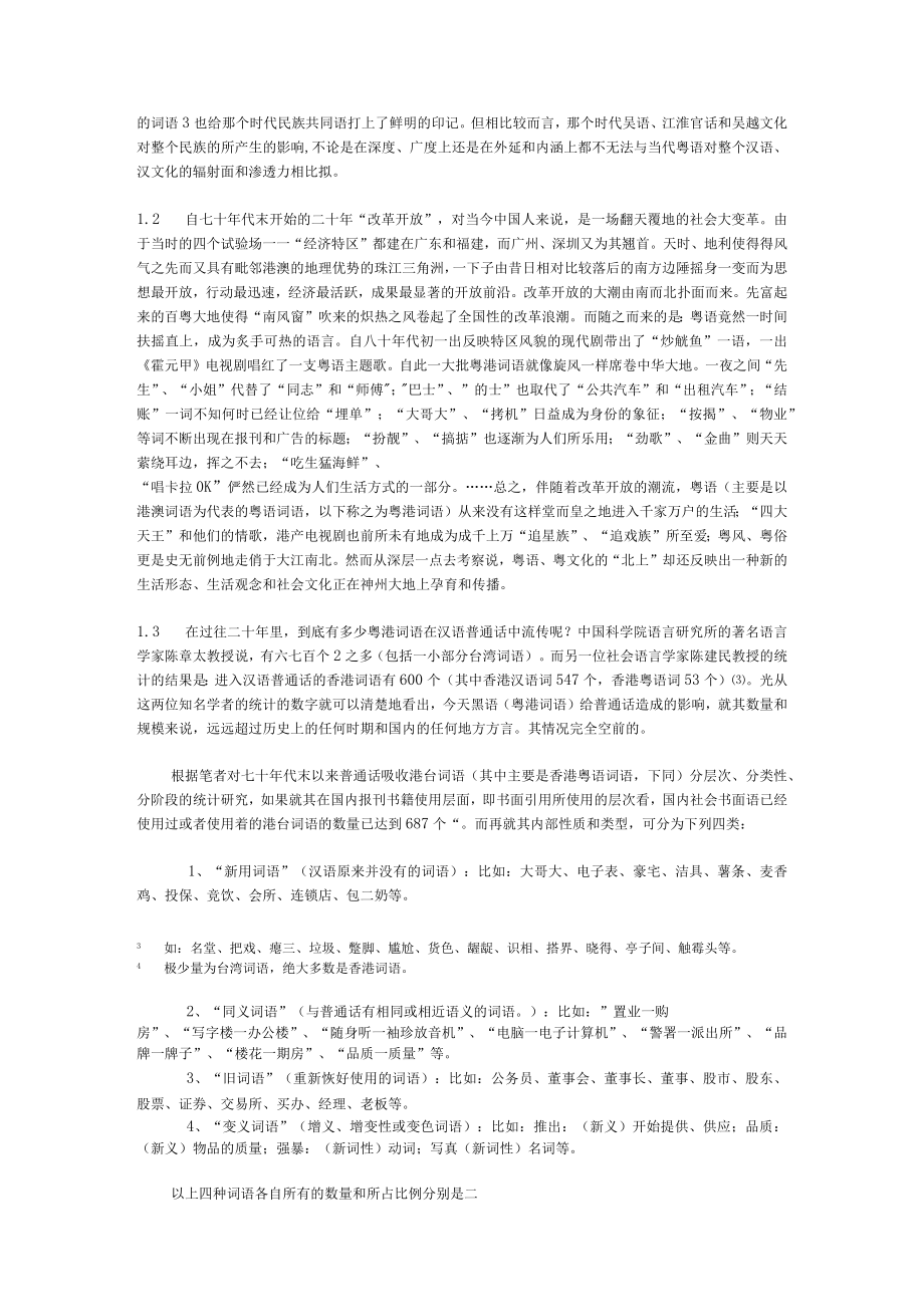 论二十世纪末粤语对汉语和汉文化的影响.docx_第2页