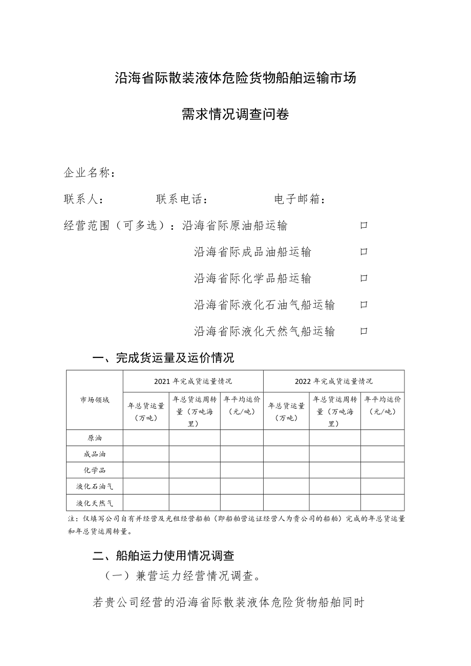 沿海省际散装液体危险货物船舶运输市场需求情况调查问卷.docx_第1页