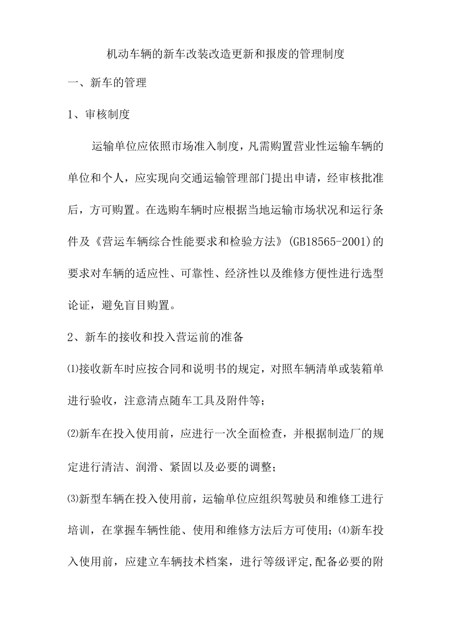 机动车辆的新车改装改造更新和报废的管理制度.docx_第1页