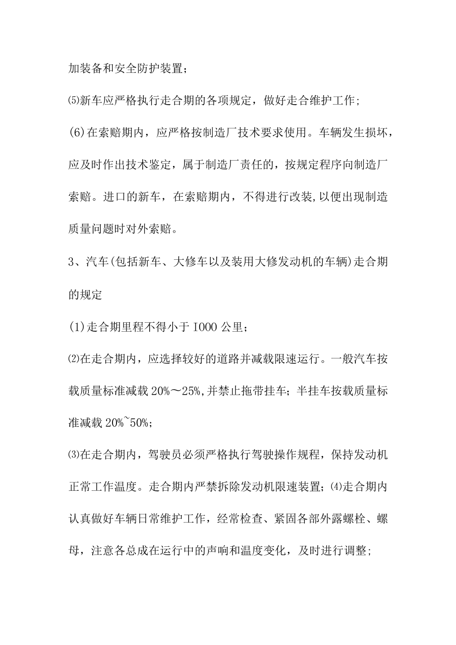 机动车辆的新车改装改造更新和报废的管理制度.docx_第2页