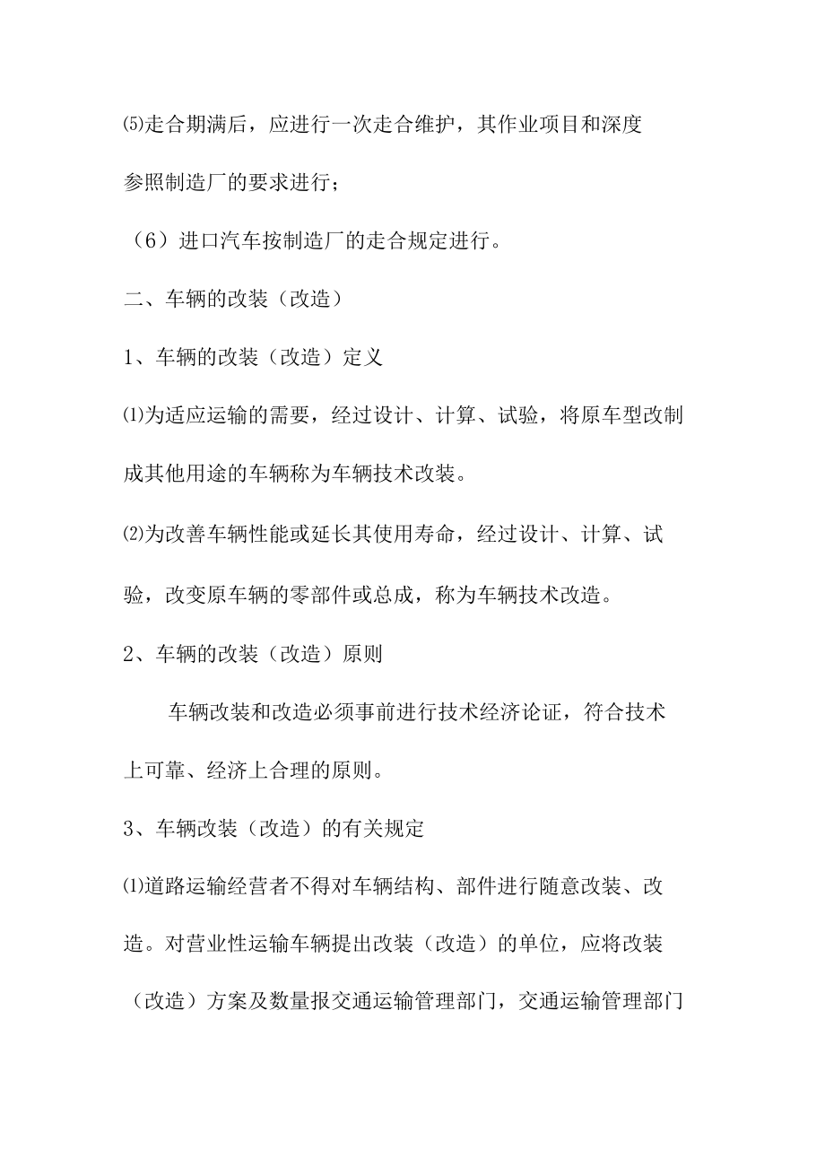 机动车辆的新车改装改造更新和报废的管理制度.docx_第3页