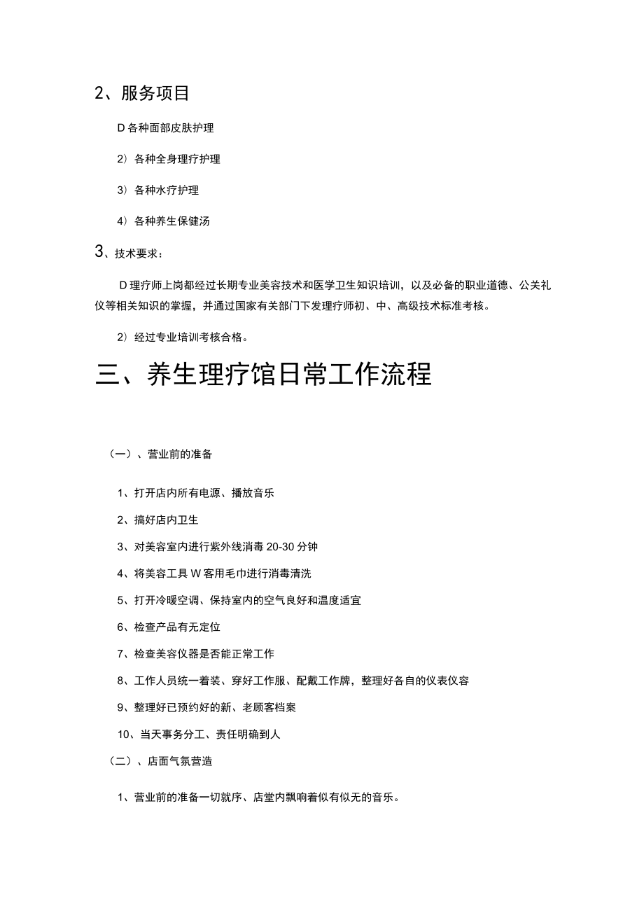 养生理疗门店店务规范.docx_第3页