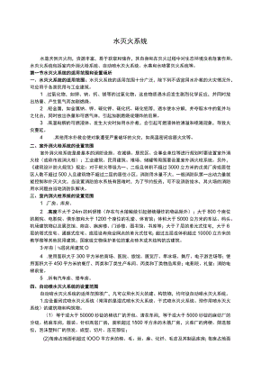 消防培训材料之水灭火系统.docx