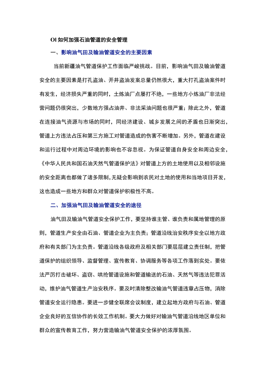 油气管道的安全生产管理注意事项.docx_第1页